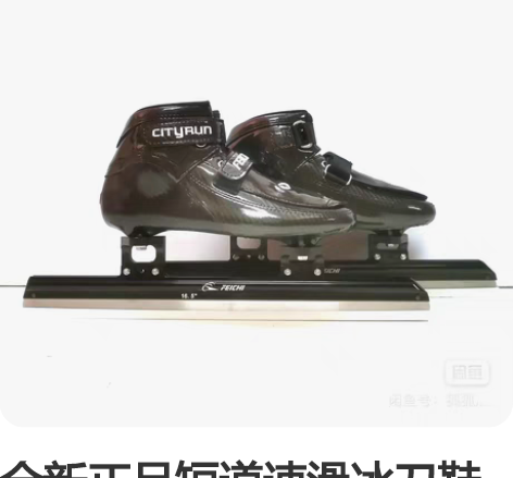 全新正品短道速滑冰刀鞋断码特价 照片实拍 ...