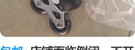 包邮店铺面临倒闭，不开了，还有一批溜冰鞋，...