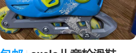 包邮oxelo儿童轮滑鞋，尺码26-28，...
