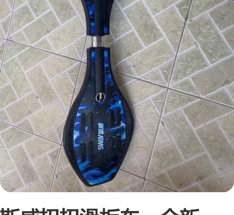 斯威扭扭滑板车,全新,单位儿童节发的,一直...