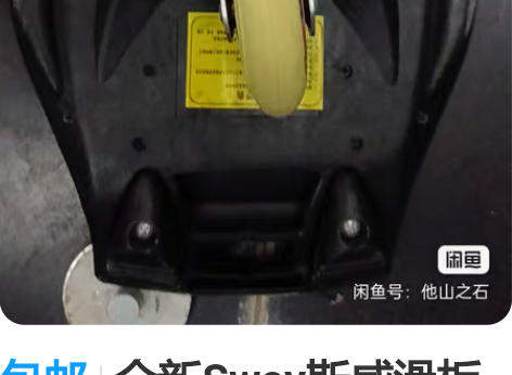 包邮全新Sway斯威滑板车自取#三合一滑板...