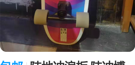 包邮陆地冲浪板 陆冲博主出 （几乎全新） ...