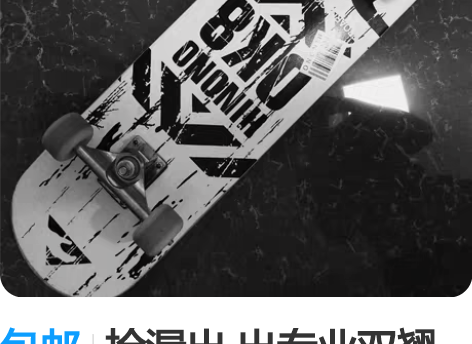 包邮捡漏出 出专业双翘滑板 全新未拆封 ...