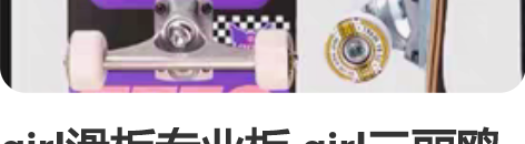 girl滑板专业板 girl三丽鸥库洛米联...