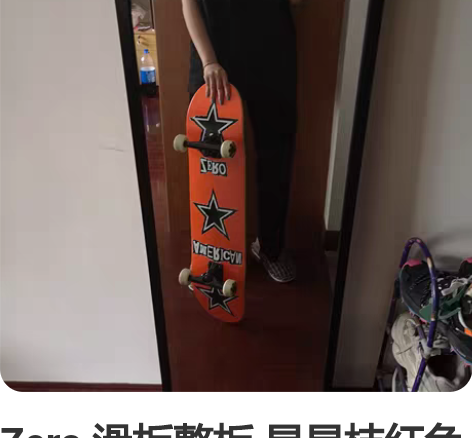 Zero 滑板整板 星星桔红色 专业滑板...