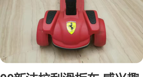 99新法拉利滑板车 感兴趣的话点“我想要”...