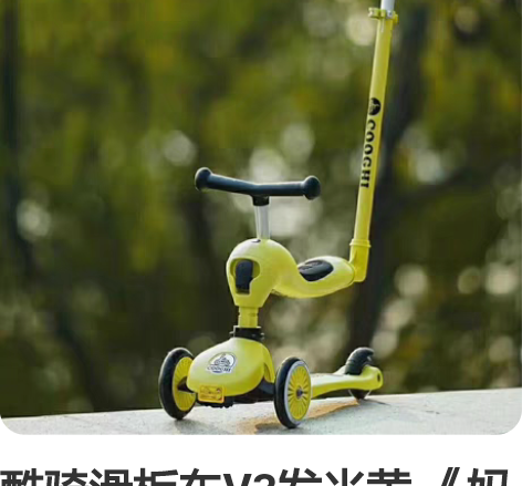 酷骑滑板车V3发光黄 《妈妈是超人3》邓莎...