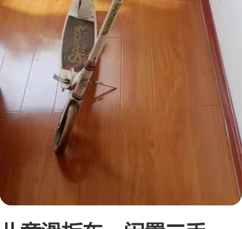 儿童滑板车，闲置二手，新旧如图，高度可以调...