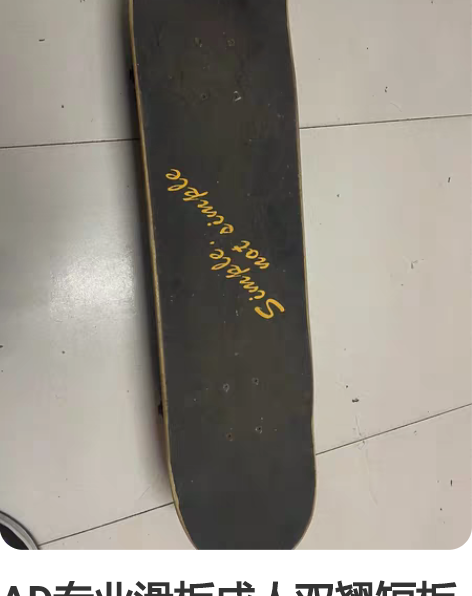 AD专业滑板成人双翘短板青少年男女生初学者...