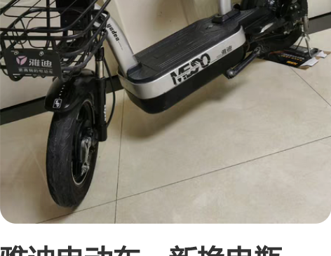 雅迪电动车，新换电瓶一周，续航不用担心，三...