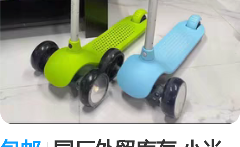 包邮同厂外贸库存 小米米兔儿童滑板车。 同...
