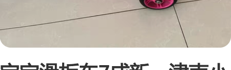 宝宝滑板车7成新，津南小站自提 感兴趣的话...