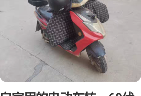 自家用的电动车转，60伏电瓶，能跑45迈联...
