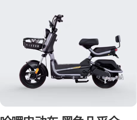 哈啰电动车 黑色几乎全新!!!大电池 跑得...