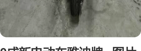 9成新电动车雅迪牌   图片刚拍   在开...