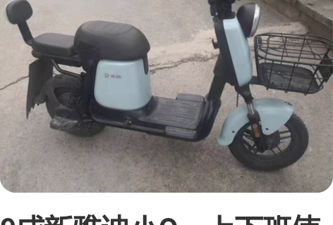 9成新雅迪小Q,上下班使用了1年半左右,4...