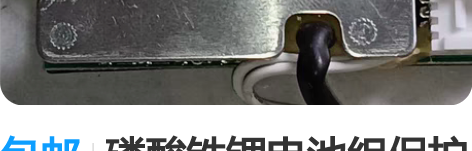 包邮磷酸铁锂电池组保护板,48V10AH上...