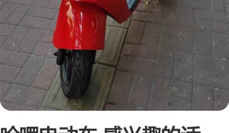 哈啰电动车 感兴趣的话点“我想要”和我私聊...