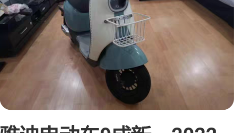 雅迪电动车9成新，2022年6月份购，保养...