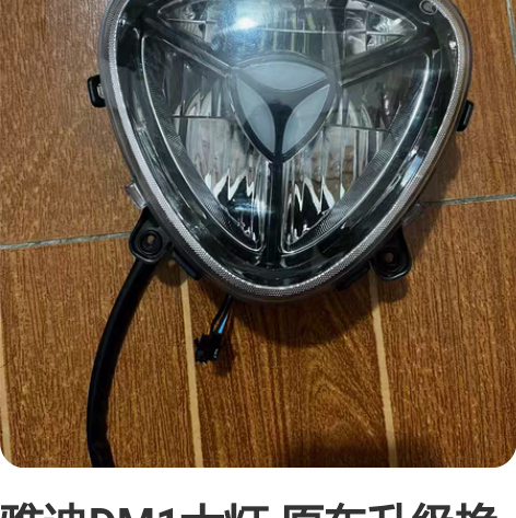 雅迪DM1大灯 原车升级换下来，9成新。广...