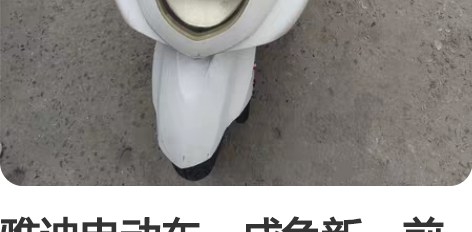 雅迪电动车，成色新，前后全新正新轮胎，高中...