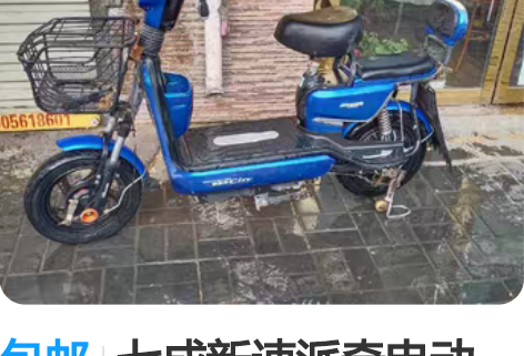 包邮七成新速派奇电动车，四块20安大电瓶充...