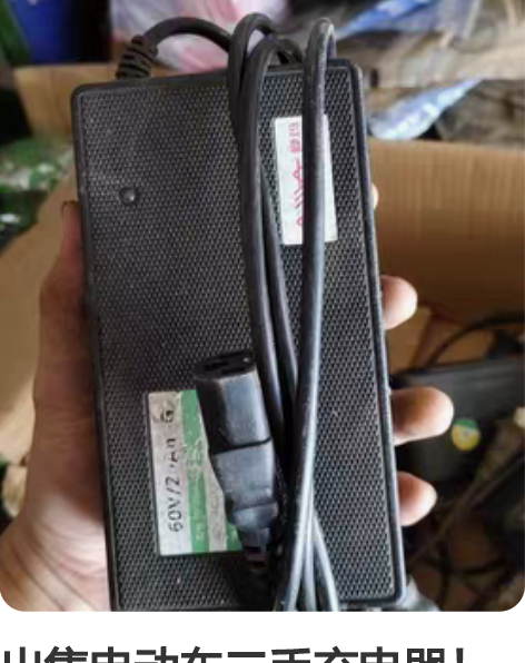 出售电动车二手充电器！48v15元-18元...