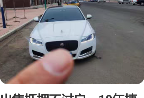 出售抵押不过户，19年捷豹XFL精英版，行...