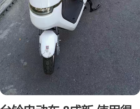 台铃电动车 8成新 使用很顺手 基本都完...
