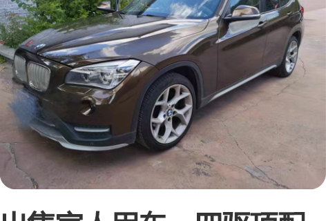 出售家人用车。四驱顶配宝马X1!!!!  ...