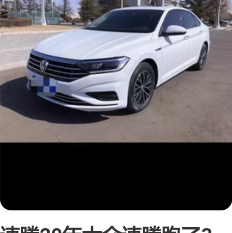 速腾20年大众速腾跑了3万多公里，个人出售...