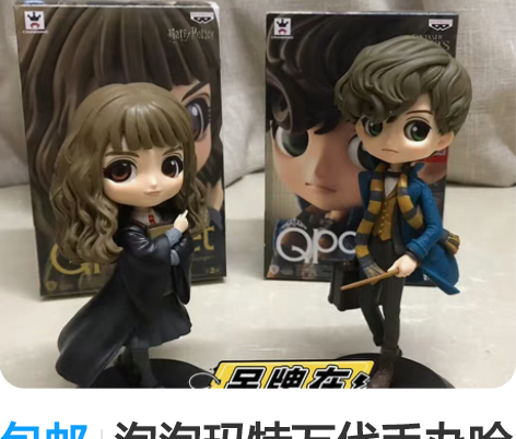 包邮泡泡玛特万代手办哈利波特赫敏纽特 两个...