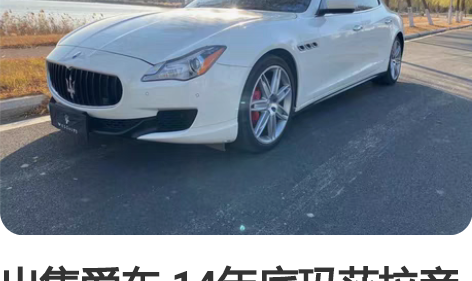 出售爱车 14年底玛莎拉帝总裁 3.0T排...