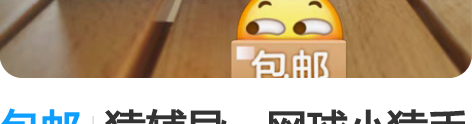 包邮猿辅导，网球小猿手办，无瑕疵有包装盒，...