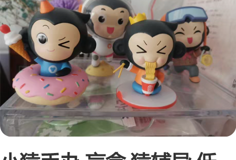 小猿手办 盲盒 猿辅导 低价出，均无盒 泡...