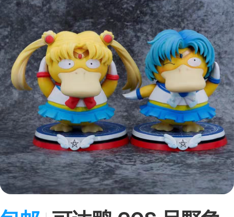 包邮可达鸭 COS 月野兔 水星 水冰月 ...