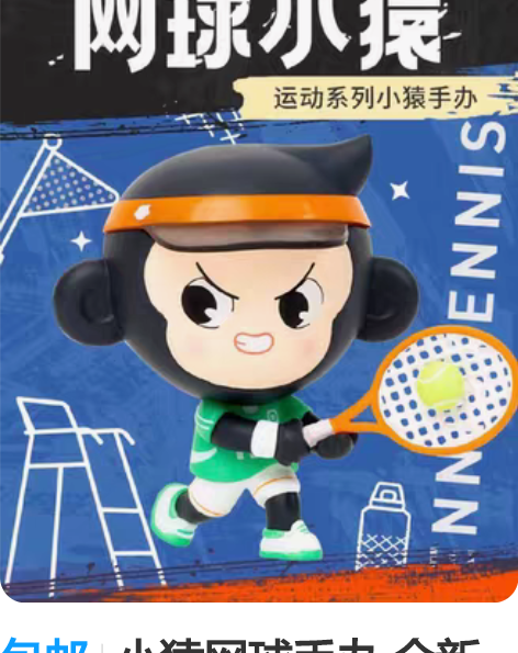 包邮小猿网球手办 全新未拆封 直接兑换发快...