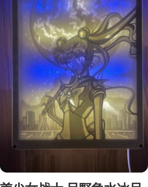 美少女战士 月野兔水冰月纸雕相框灯 全新相...