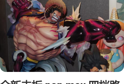 全新未拆 pop max 四档路飞 手办 ...