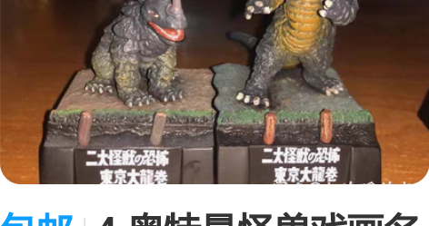 包邮4.奥特曼怪兽戏画名鉴 杰克 怪兽夫妇...