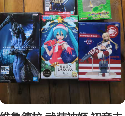 维鲁德拉 武装神姬 初音未来 轰焦冻 萝莉...