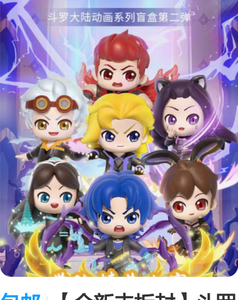 包邮【全新未拆封】斗罗大陆动画系列第二弹学...