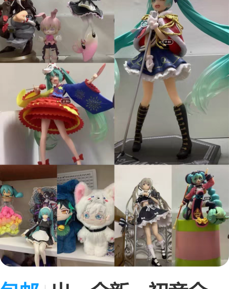 包邮出，全新，初音全正，可小刀不邮 感兴趣...
