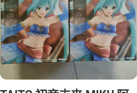 TAITO 初音未来 MIKU 阿拉伯风舞...