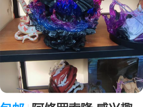 包邮阿修罗索隆 感兴趣的话点“我想要”和我...