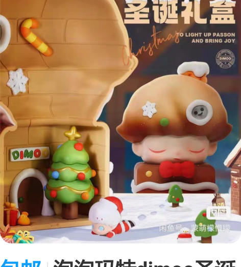 包邮泡泡玛特dimoo圣诞礼盒场景 盒机直...