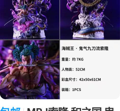 包邮MRJ索隆 和之国 鬼气九刀流 海贼王...