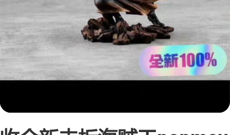 收全新未拆海贼王popmax索隆2.0 九...