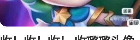 收！收！收！ 收璐璐头像 500以内秒！真...