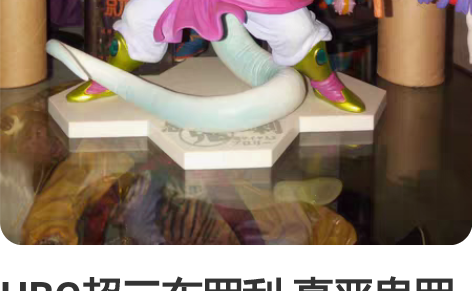 HBG超三布罗利 真恶鬼罗刹,目测无瑕盒子...